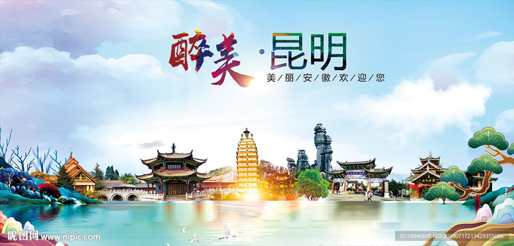 昆明醉美丽城市形象广告海报PS