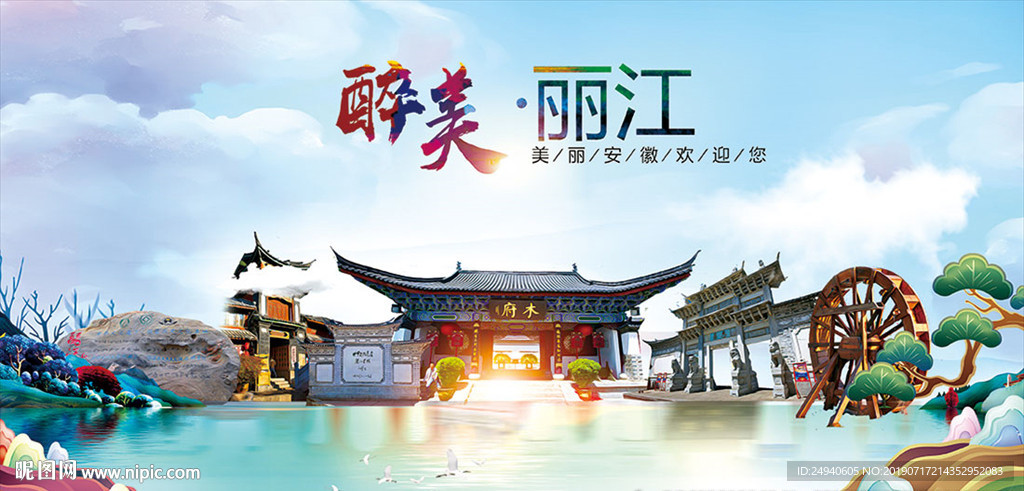 丽江古城醉美丽城市形象广告海报
