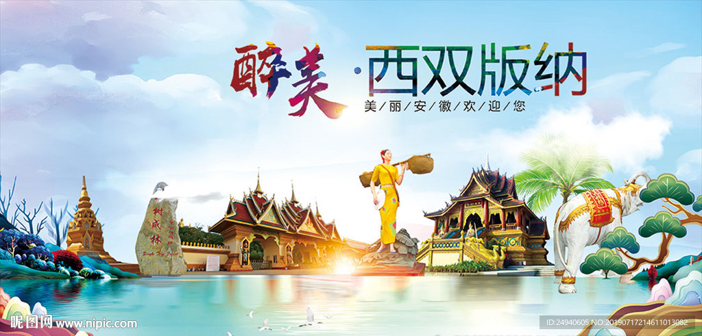 西双版纳醉美丽城市形象广告海报