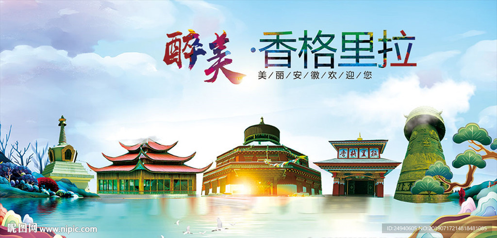 香格里拉醉美丽城市形象广告海报