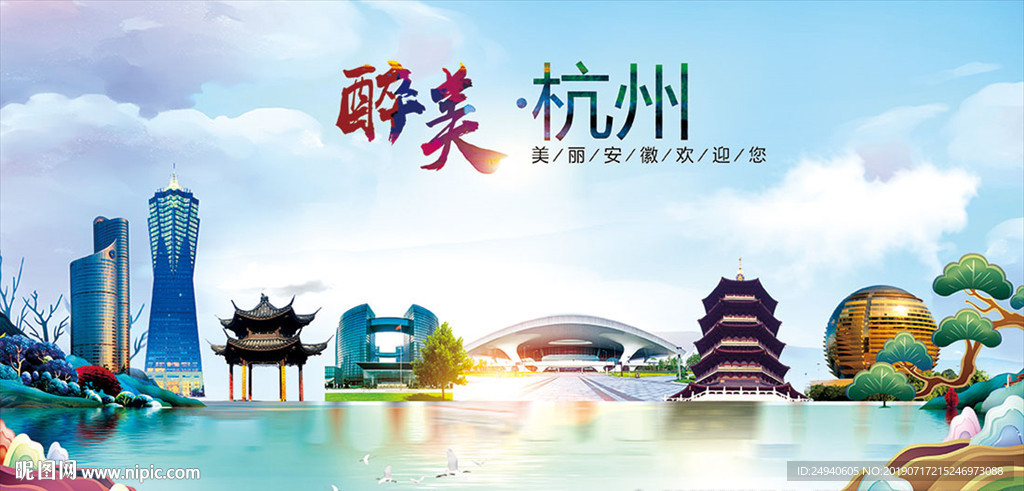 杭州醉美丽城市形象广告海报
