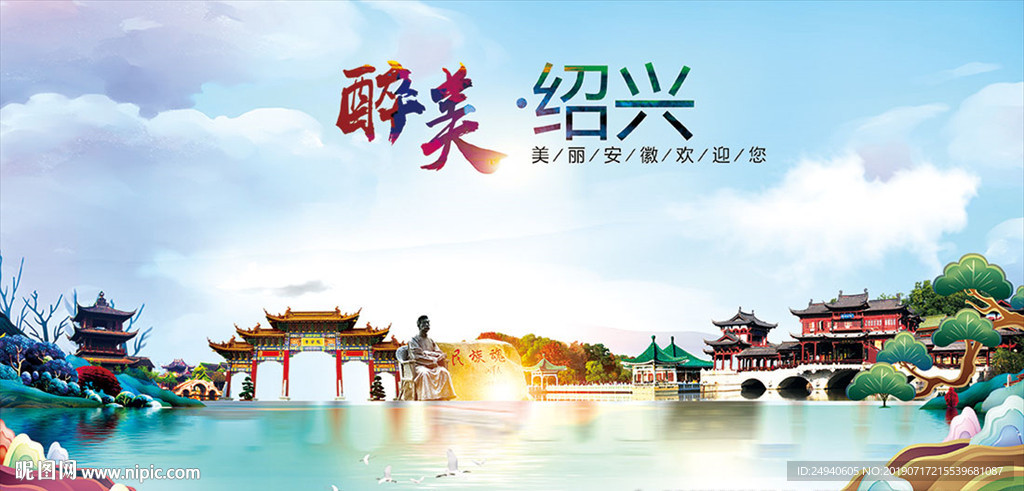 绍兴醉美丽城市形象广告海报
