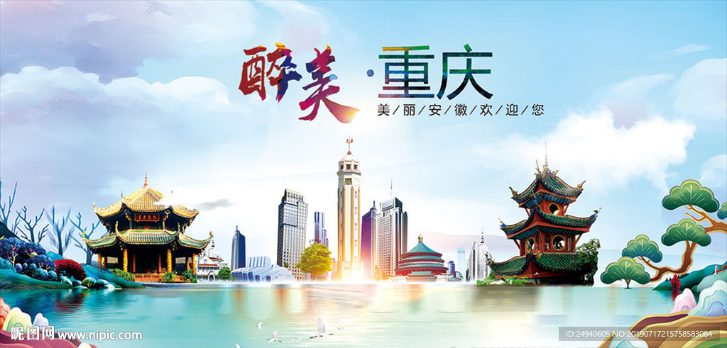 重庆醉美丽城市形象广告海报