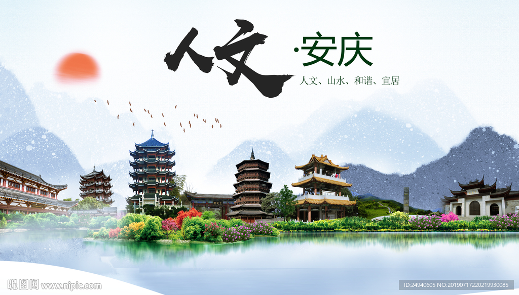 山水安庆人文醉美城市形象海报