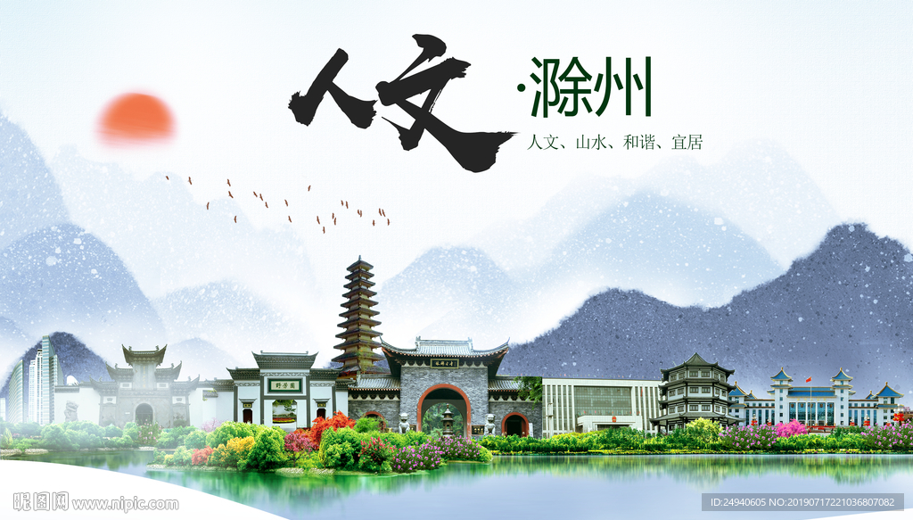山水滁州人文醉美城市形象海报