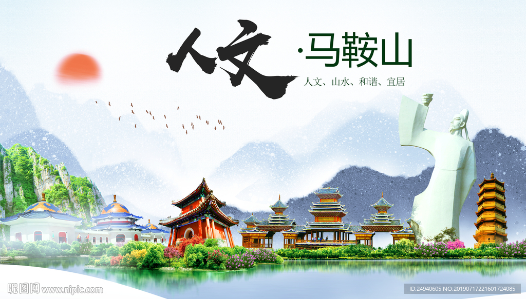 马鞍山人文醉美城市形象海报