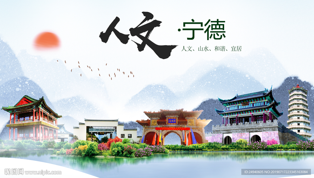 宁德人文醉美城市形象海报