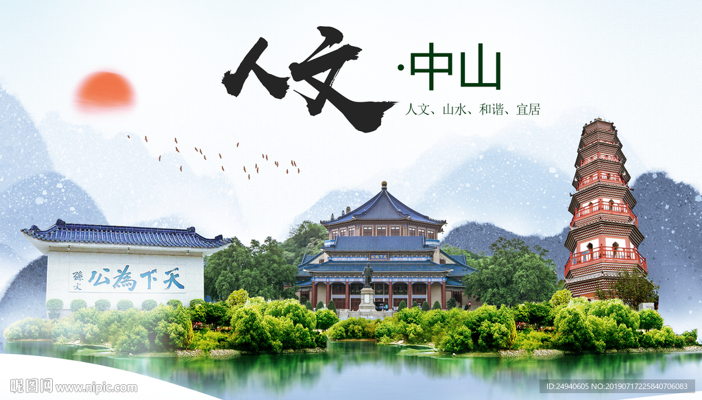 广东中山人文醉美城市形象海报