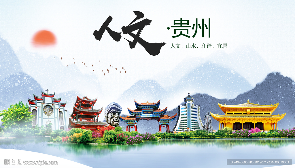 贵州人文醉美城市形象海报
