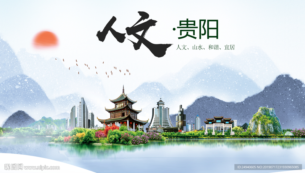 贵阳人文醉美城市形象海报