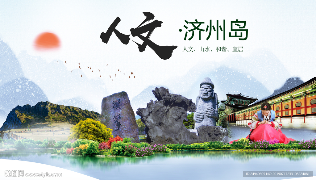 济州岛人文醉美城市形象海报