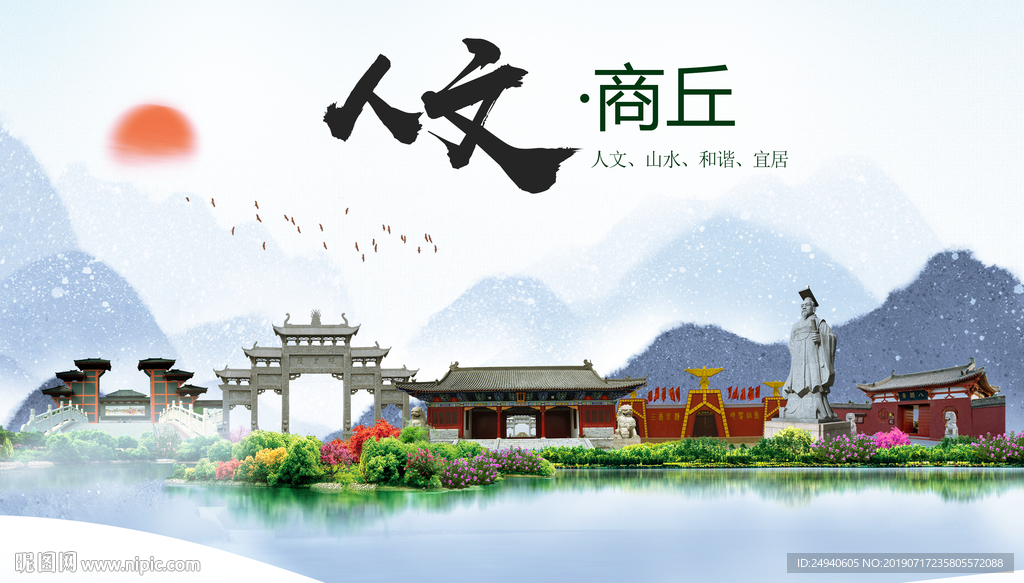商丘人文醉美城市形象海报