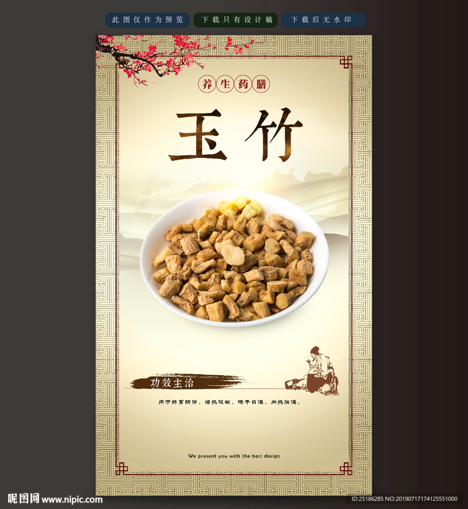 玉竹