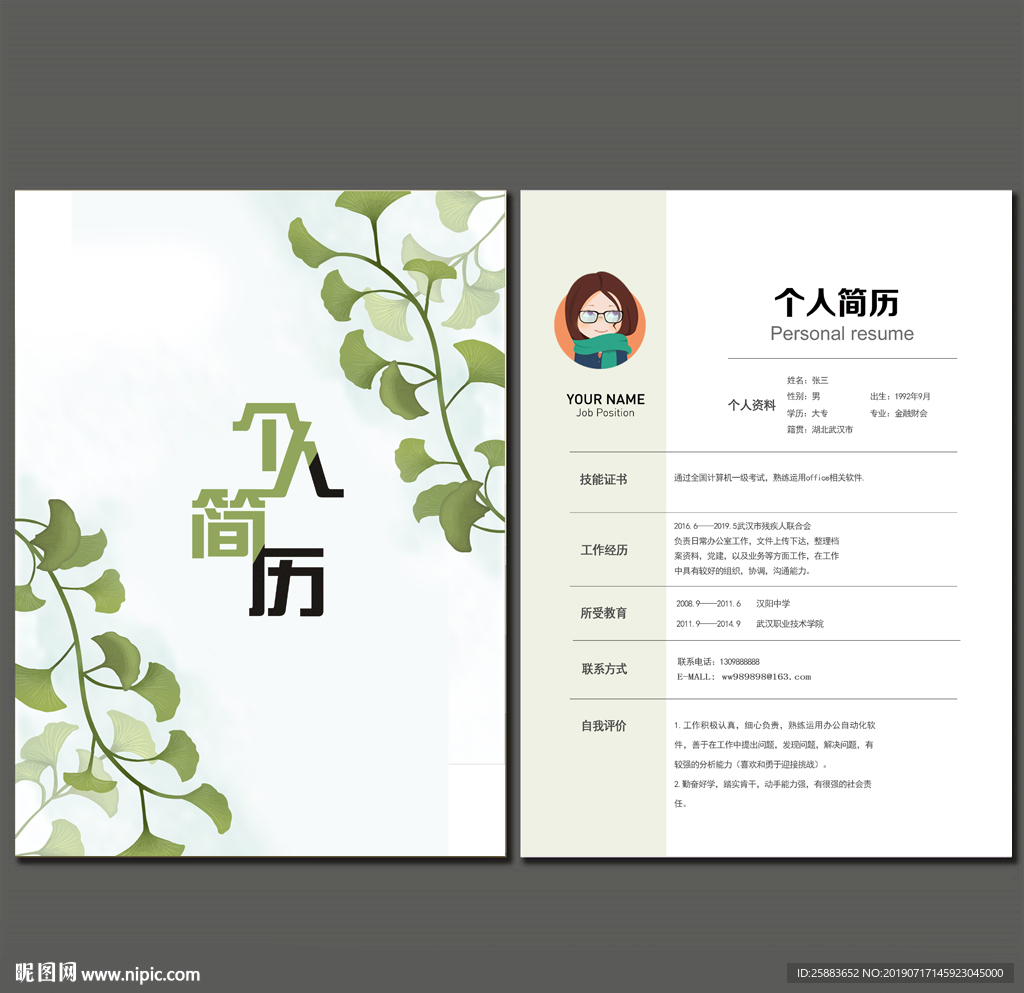 个人简历模板