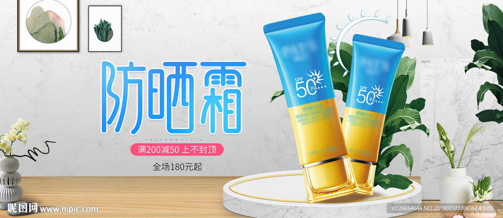 夏日防嗮护肤用品电商海报