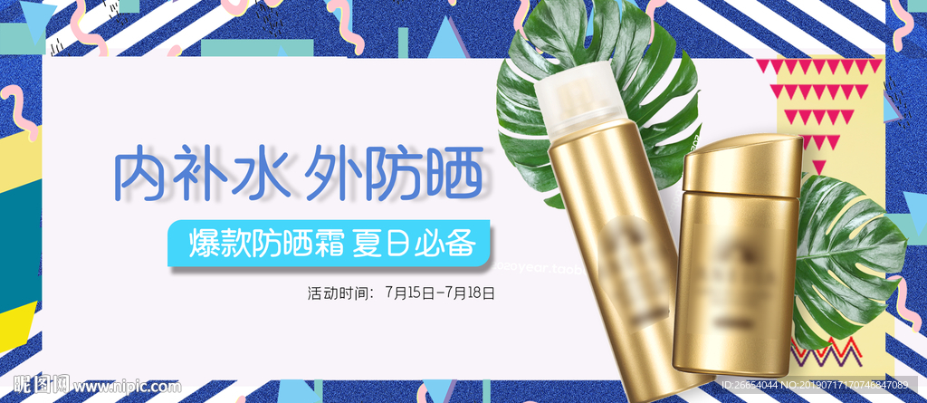 夏日防嗮护肤用品电商海报