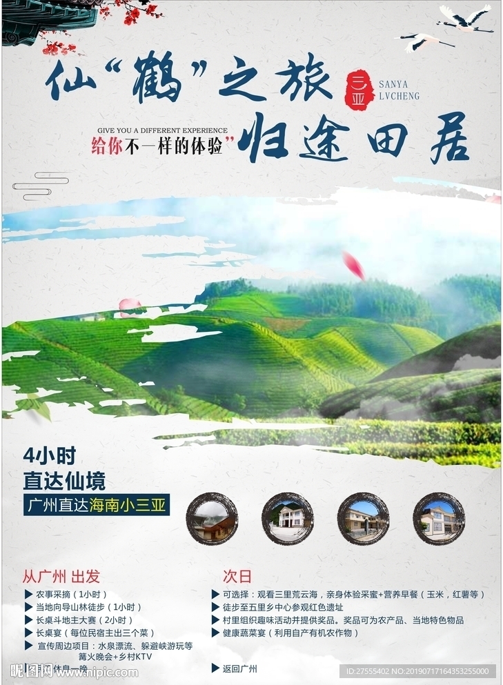仙鹤 田园 旅游 民宿 海报