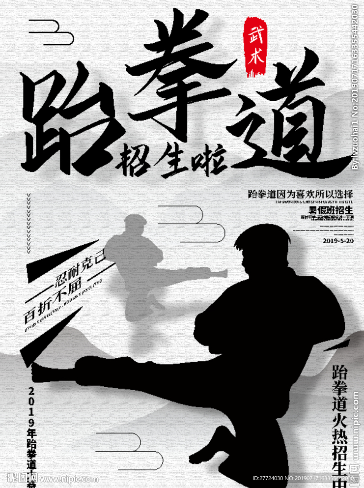 跆拳道海报