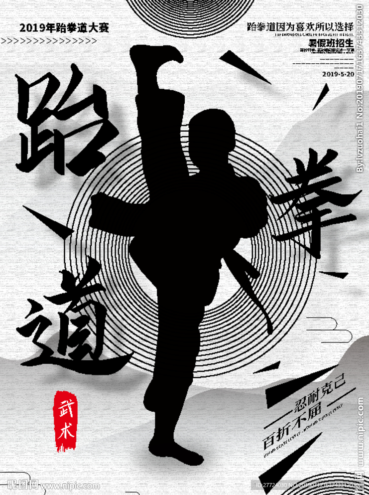 跆拳道海报