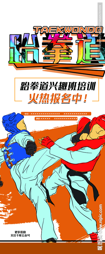 跆拳道海报