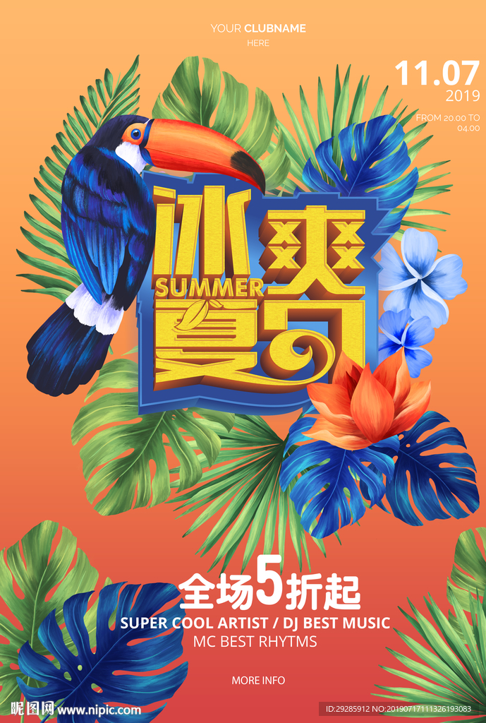 冰爽夏日