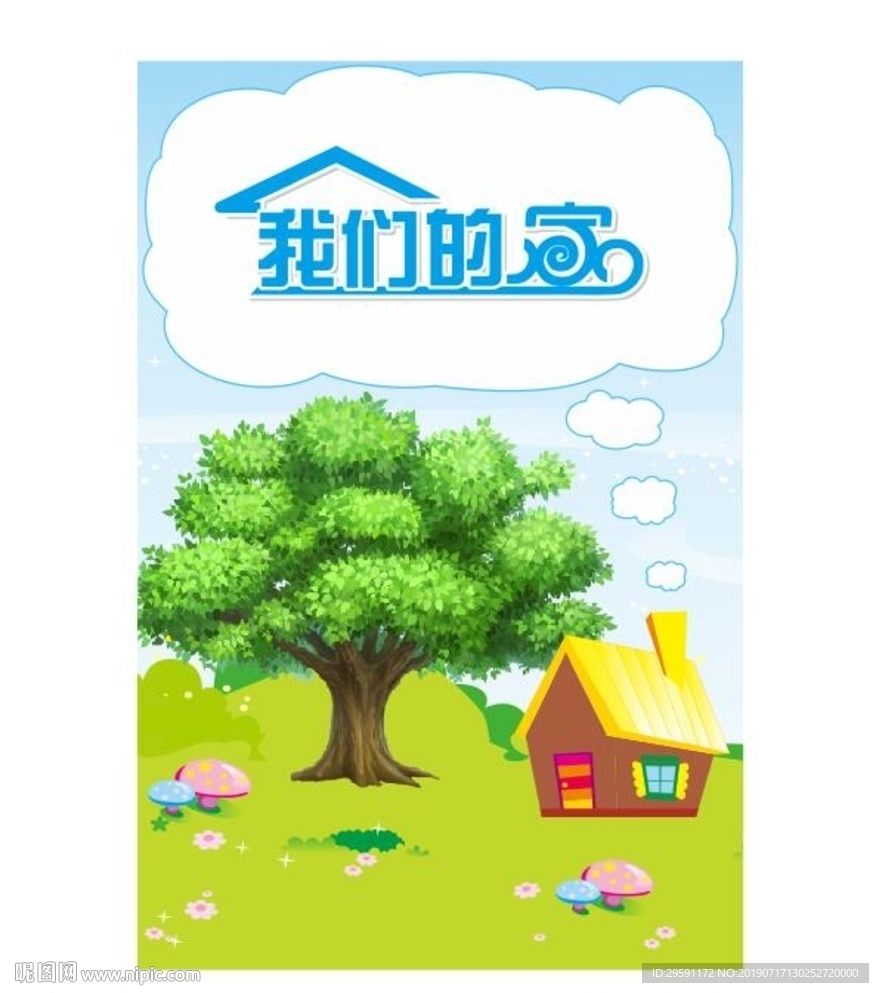 我们的家
