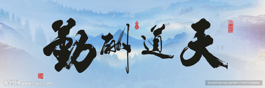 天道酬勤 天道酬勤书法 he