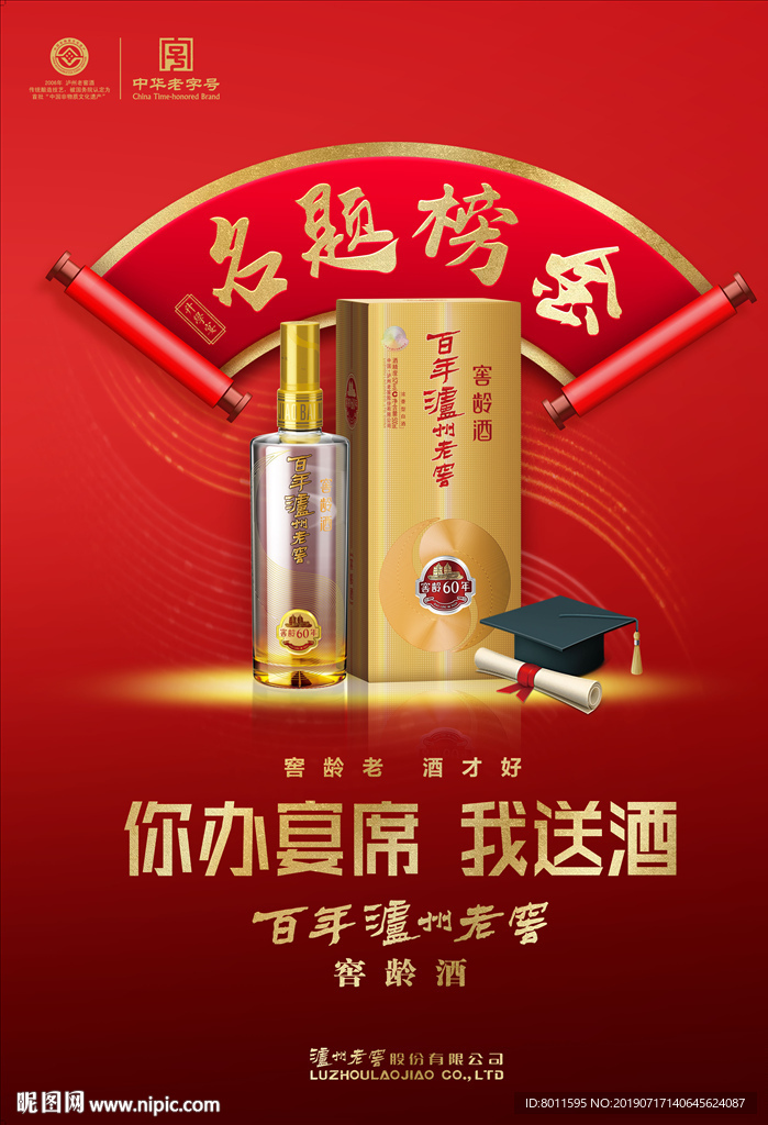 泸州老窖金榜题名