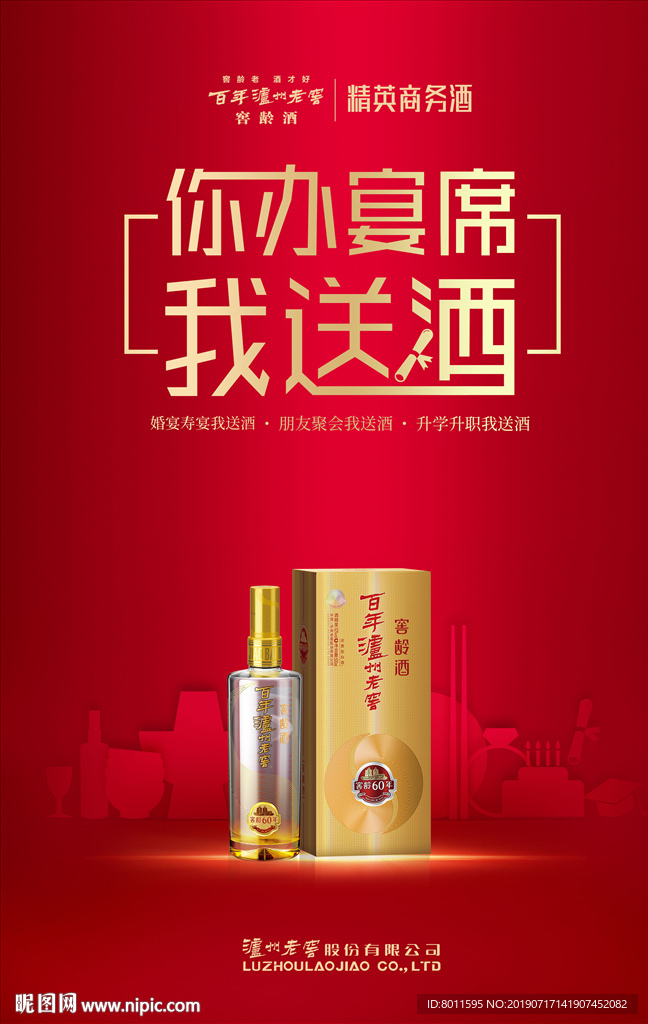 泸州老窖金榜题名你办宴席