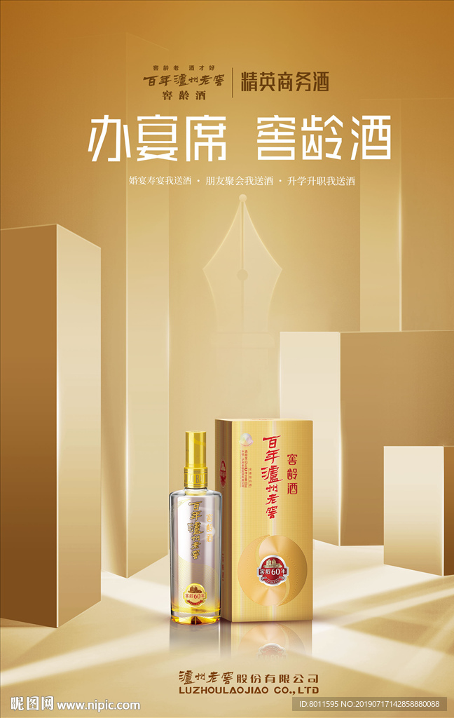 泸州老窖窖龄酒办宴席