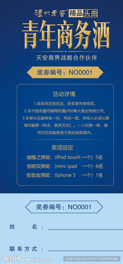 泸州老窖青年商务酒抽奖券