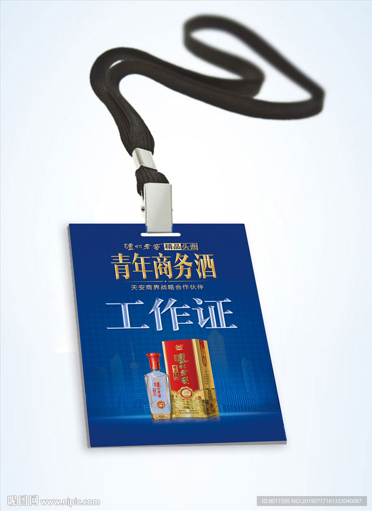 泸州老窖 工作证