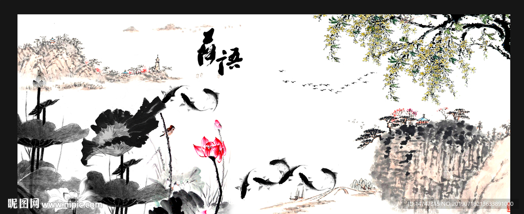 水墨荷花