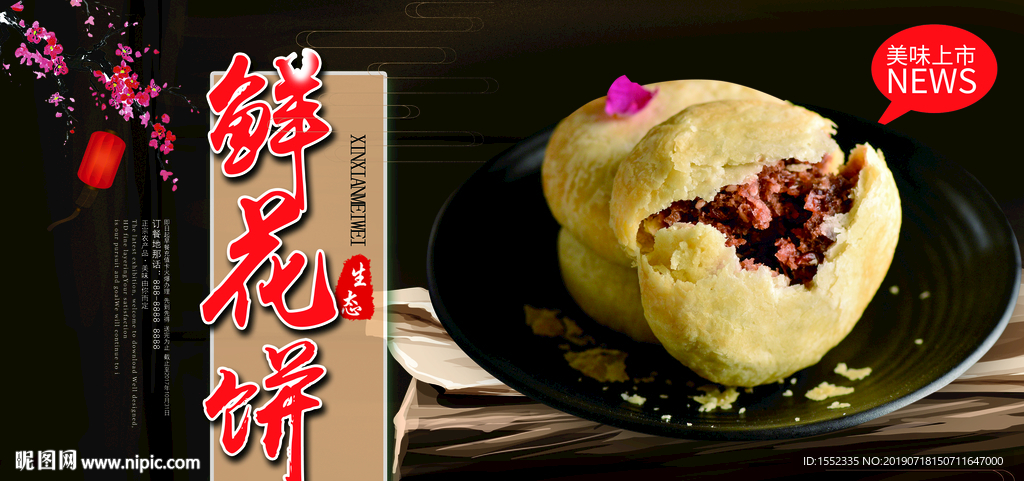 鲜花饼