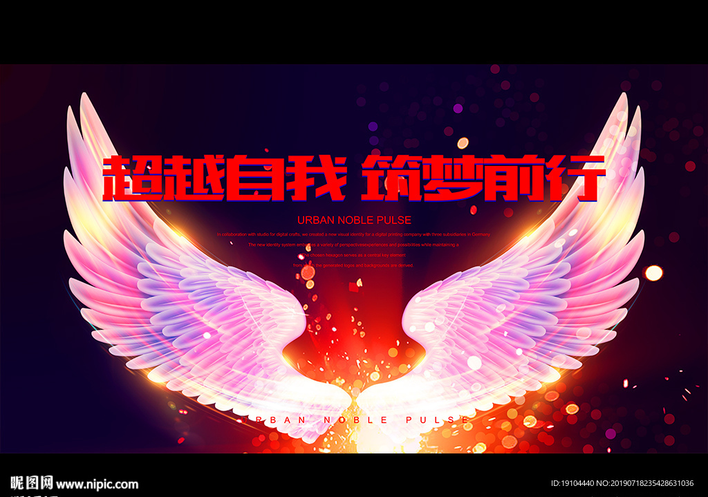 超越自我 筑梦前行