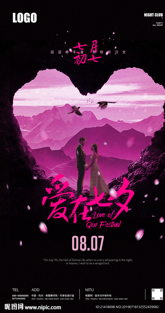 七夕情人节创意海报