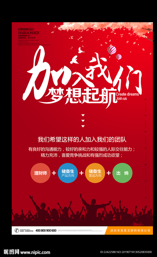 红色大气公司企业招聘海报