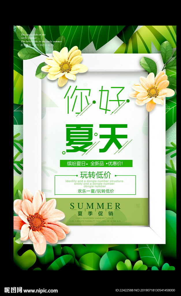 夏季活动促销宣传海报