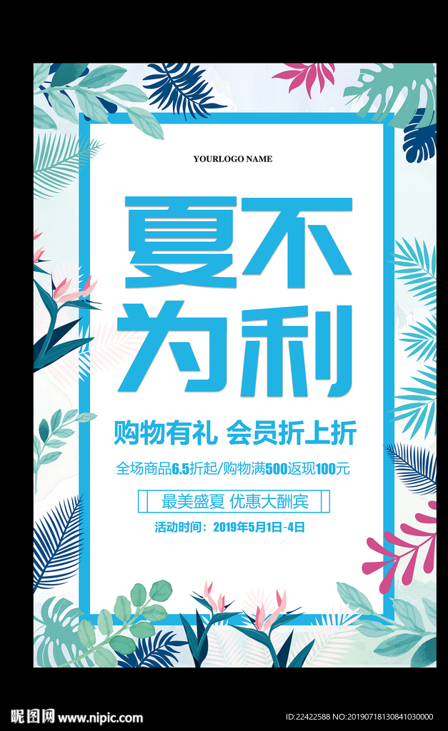 夏季夏不为利活动促销海报