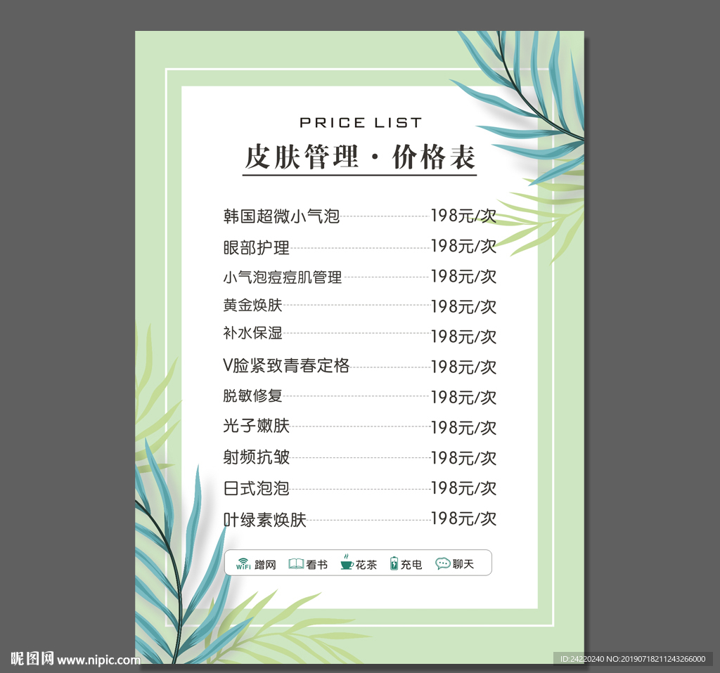 皮肤管理价格表