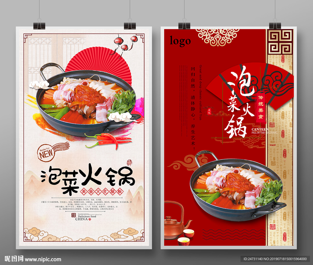 泡菜火锅海报