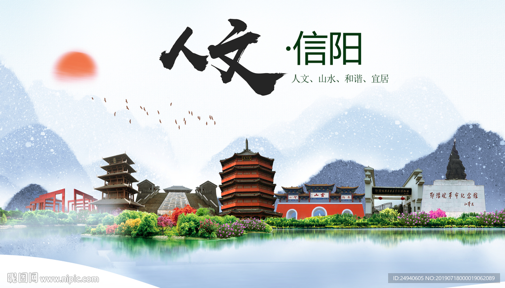 山水信阳人文醉美城市形象海报