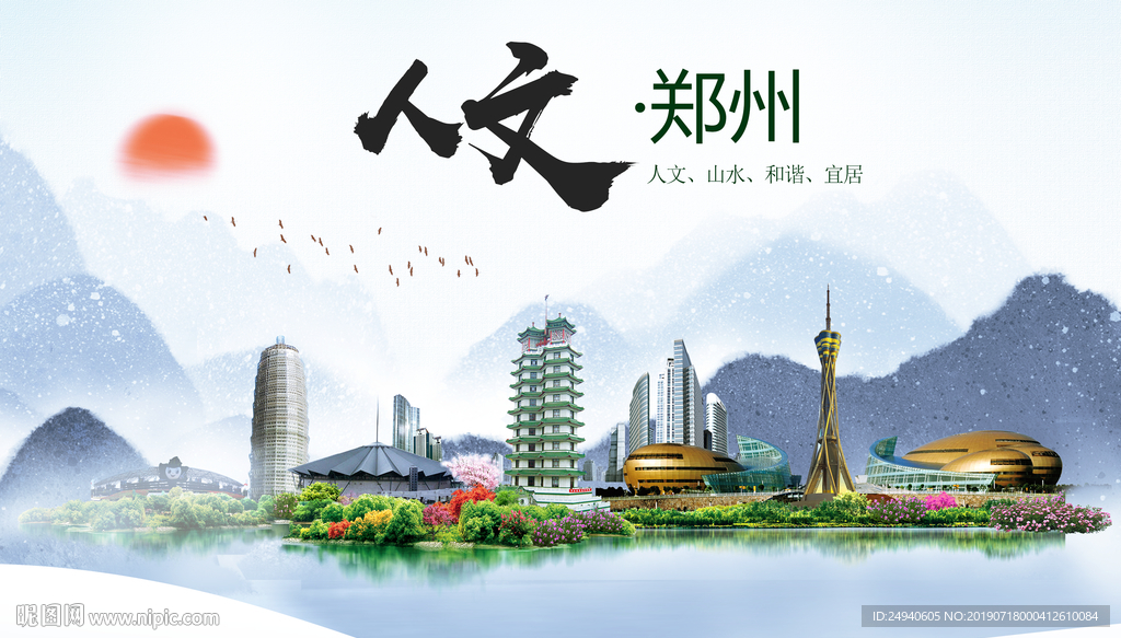 写意郑州人文醉美城市形象海报