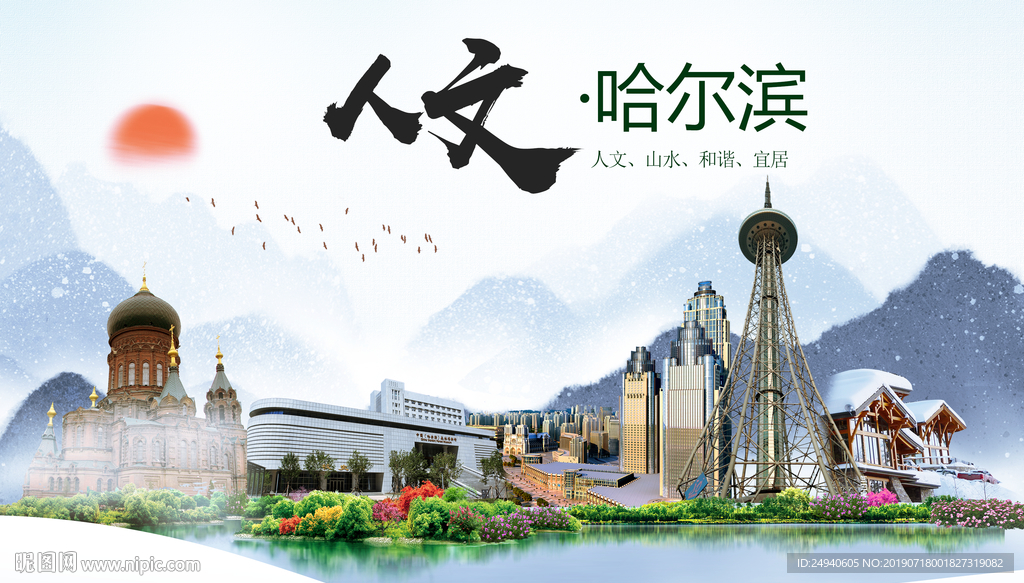 哈尔滨人文醉美城市形象海报