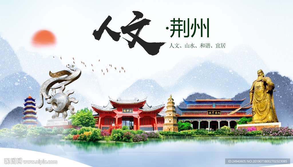 荆州人文醉美城市形象海报