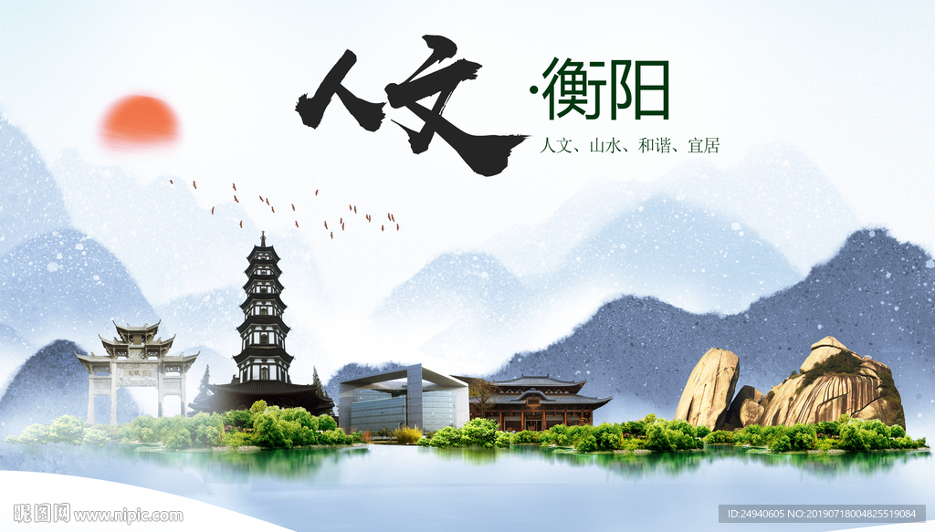 衡阳人文醉美城市形象海报