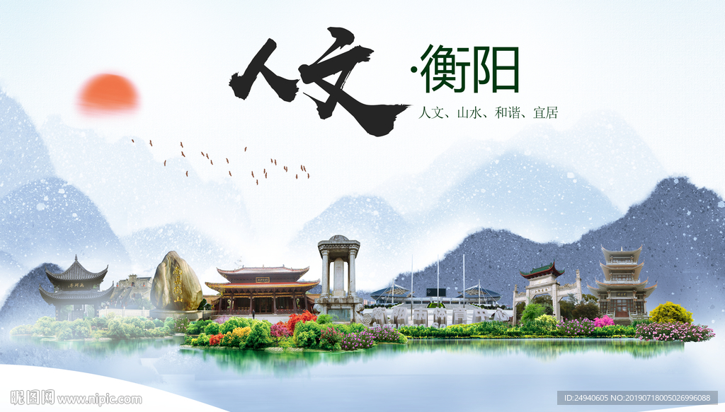 衡阳人文醉美城市形象海报