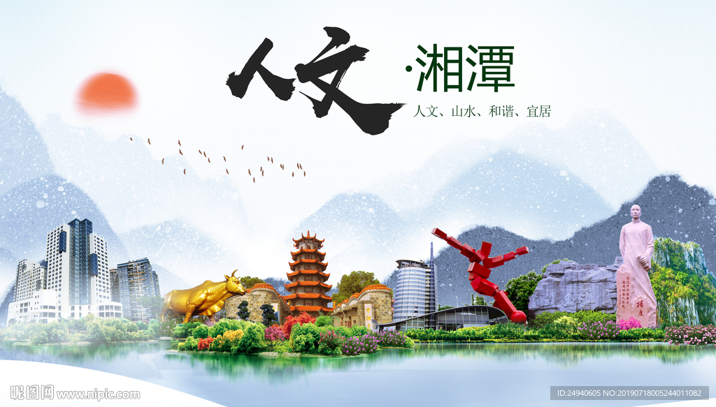 湘潭人文醉美城市形象海报