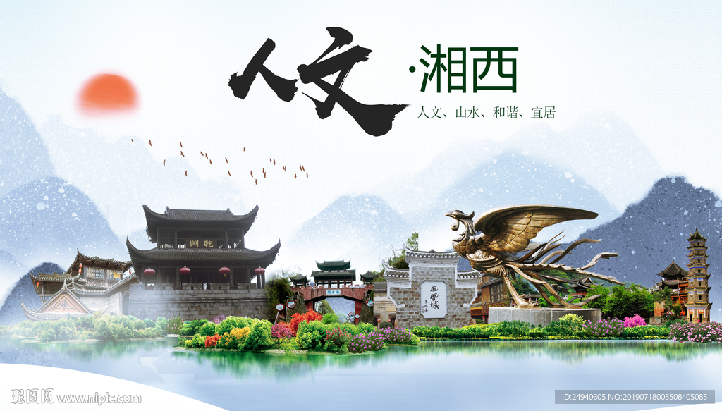 湘西人文醉美城市形象海报