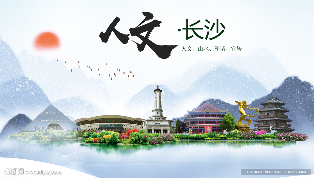 长沙人文醉美城市形象海报